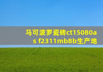 马可波罗瓷砖ct15080as f2311mb8b生产地